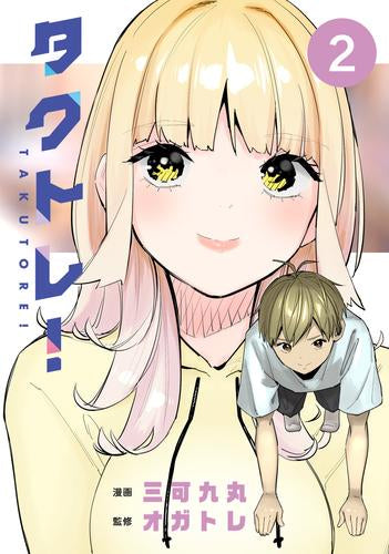 タクトレ! (1-2巻 全巻)