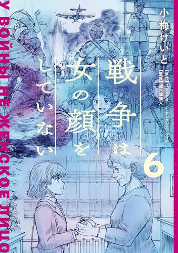 戦争は女の顔をしていない(1-6巻 最新刊)