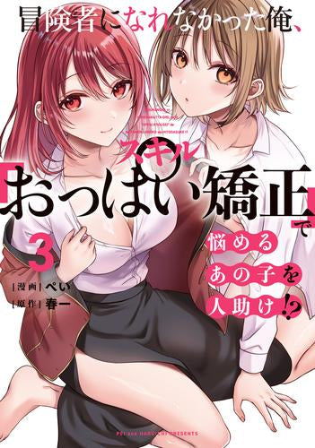 冒険者になれなかった俺、スキル「おっぱい矯正」で悩めるあの子を人助け!? (1-3巻 最新刊)
