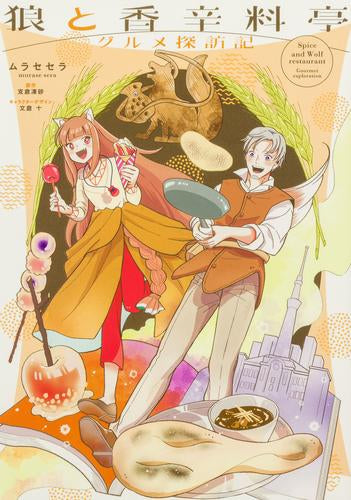 狼と香辛料亭 グルメ探訪記 (1巻 全巻)