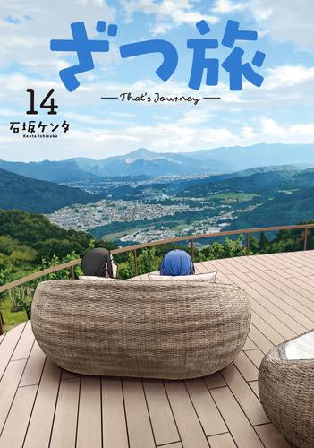 ざつ旅-That’s Journey- (1-15巻 最新刊)