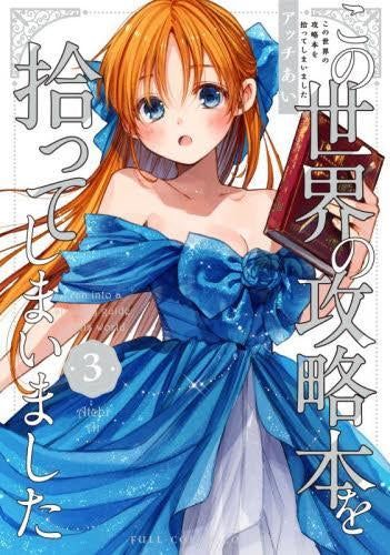 この世界の攻略本を拾ってしまいました (1-3巻 最新刊)