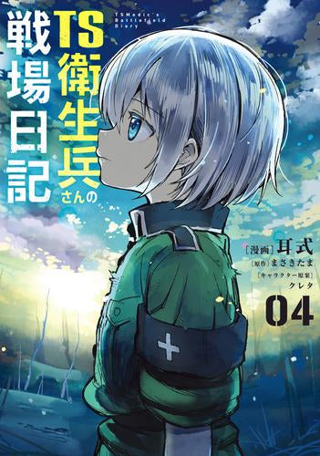 TS衛生兵さんの戦場日記 (1-4巻 最新刊)