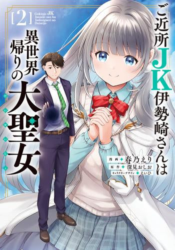 ご近所JK伊勢崎さんは異世界帰りの大聖女 (1-2巻 最新刊)