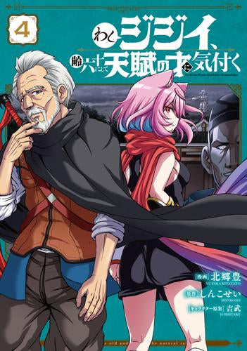 わしジジイ、齢六十にして天賦の才に気付く (1-4巻 最新刊)