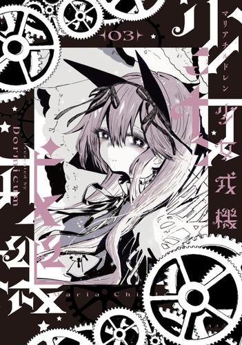 少女戎機 (1-3巻 最新刊)