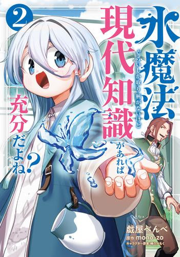 水魔法ぐらいしか取り柄がないけど現代知識があれば充分だよね? (1-3巻 最新刊)