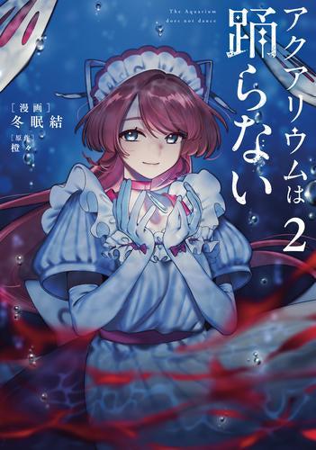 アクアリウムは踊らない (1-3巻 最新刊)