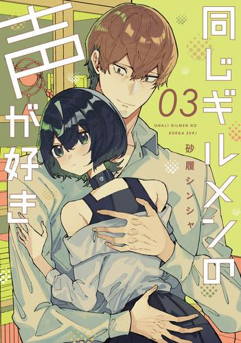 同じギルメンの声が好き (1-3巻 最新刊)