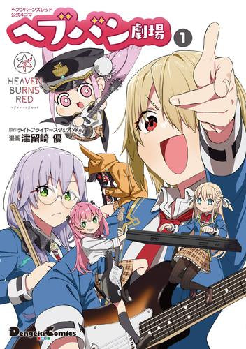 ヘブンバーンズレッド公式4コマ ヘブバン劇場 (1巻 最新刊)