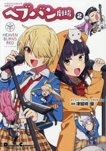 ヘブンバーンズレッド公式4コマ ヘブバン劇場 (1-2巻 最新刊)