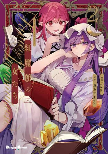東方Project二次創作シリーズ 紅魔館の女たち (1-2巻 最新刊)