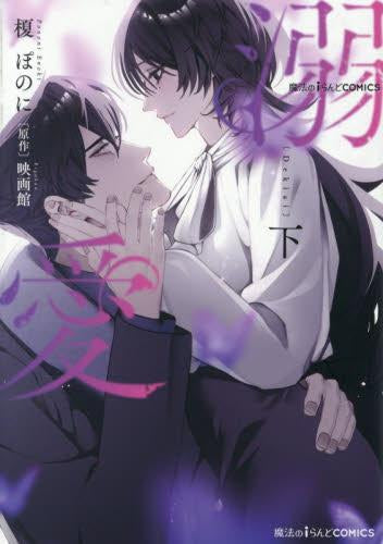 溺愛 (1-2巻 全巻)