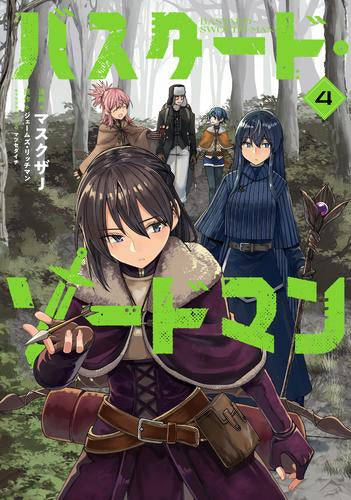 バスタード・ソードマン (1-4巻 最新刊)