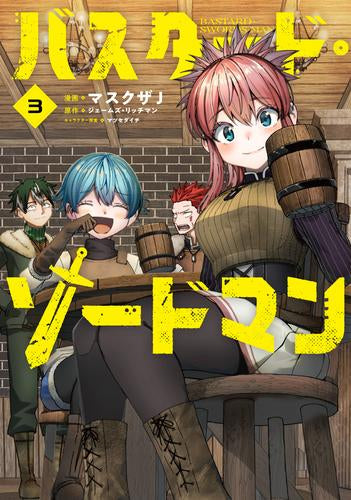 バスタード・ソードマン (1-4巻 最新刊)