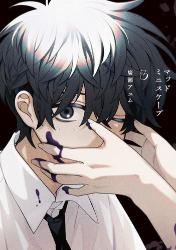 マッドミニスケープ (1-3巻 最新刊)