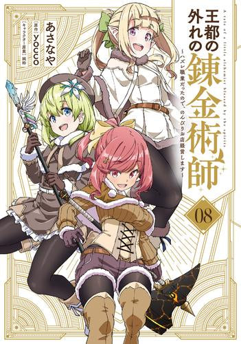 王都の外れの錬金術師 ~ハズレ職業だったので、のんびりお店経営します~ (1-8巻 最新刊)