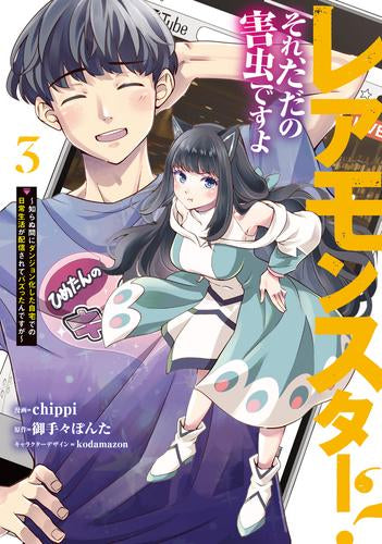 レアモンスター?それ、ただの害虫ですよ~知らぬ間にダンジョン化した自宅での日常生活が配信されてバズったんですが~ (1-3巻 最新刊)