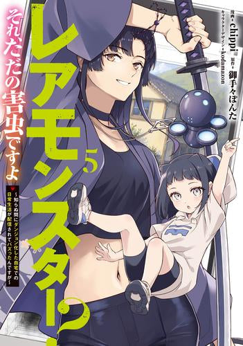レアモンスター?それ、ただの害虫ですよ~知らぬ間にダンジョン化した自宅での日常生活が配信されてバズったんですが~ (1-5巻 最新刊)