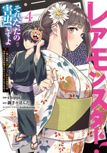 レアモンスター?それ、ただの害虫ですよ~知らぬ間にダンジョン化した自宅での日常生活が配信されてバズったんですが~ (1-4巻 最新刊)