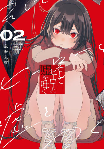 そしてヒーローと嘘を吐く (1-2巻 最新刊)