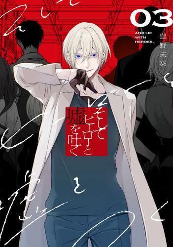そしてヒーローと嘘を吐く (1-3巻 最新刊)