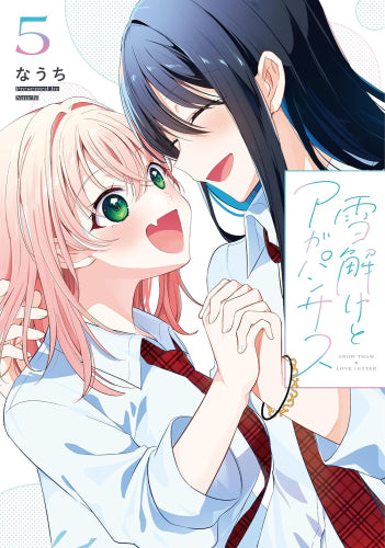 雪解けとアガパンサス (1-5巻 全巻)