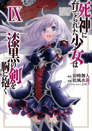 死神に育てられた少女は漆黒の剣を胸に抱く(1-9巻 最新刊)