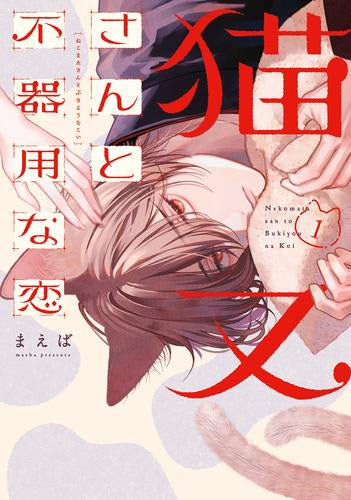 猫又さんと不器用な恋 (1巻 最新刊)