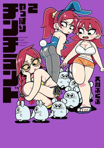 やっぱりチンチランド (1-2巻 最新刊)
