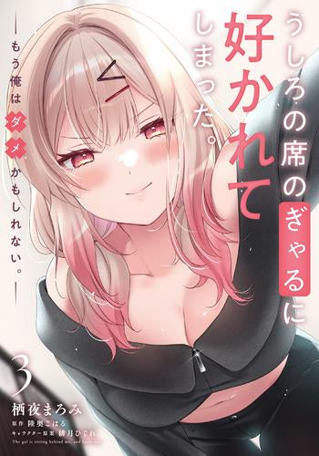 うしろの席のぎゃるに好かれてしまった。 もう俺はダメかもしれない。 (1-3巻 最新刊)