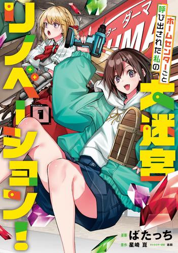 ホームセンターごと呼び出された私の大迷宮リノベーション! (1-2巻 最新刊)