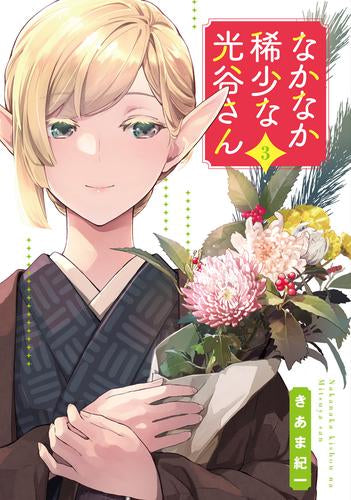 なかなか稀少な光谷さん (1-3巻 全巻)