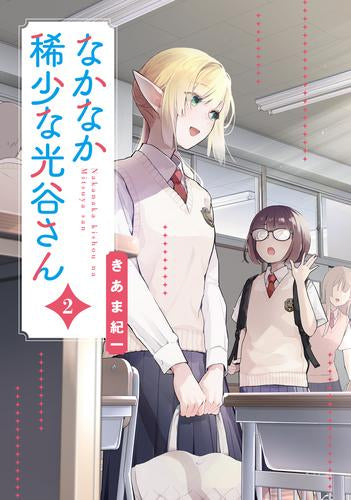 なかなか稀少な光谷さん (1-2巻 最新刊)