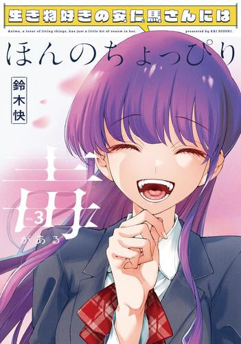 生き物好きの安仁馬さんにはほんのちょっぴり毒がある (1-3巻 最新刊)