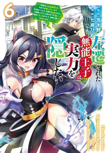左遷された無能王子は実力を隠したい ~二度転生した最強賢者、今世では楽したいので手を抜いてたら、王家を追放された。今更帰ってこいと言われても遅い、領民に実力がバレて、実家に帰してくれないから……~ (1-6巻 最新刊)