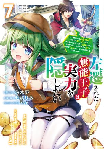 左遷された無能王子は実力を隠したい ~二度転生した最強賢者、今世では楽したいので手を抜いてたら、王家を追放された。今更帰ってこいと言われても遅い、領民に実力がバレて、実家に帰してくれないから……~ (1-7巻 最新刊)