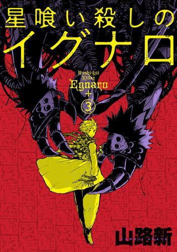 星喰い殺しのイグナロ (1-3巻 最新刊)
