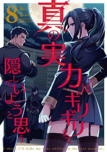 真の実力はギリギリまで隠していようと思う (1-8巻 最新刊)