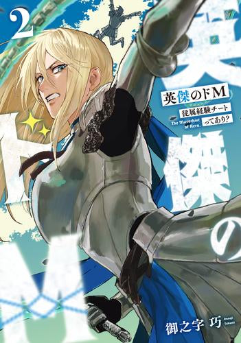 英傑のドM 従属経験チートってあり? (1-2巻 最新刊)