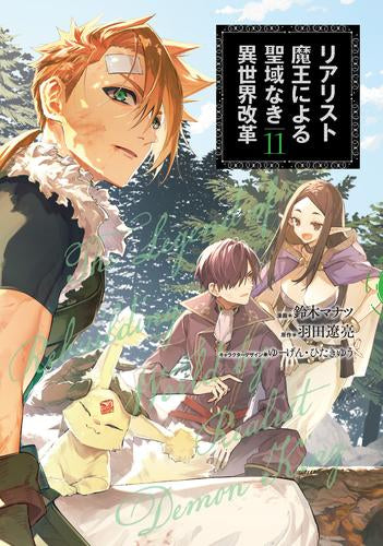 リアリスト魔王による聖域なき異世界改革 (1-11巻 最新刊)
