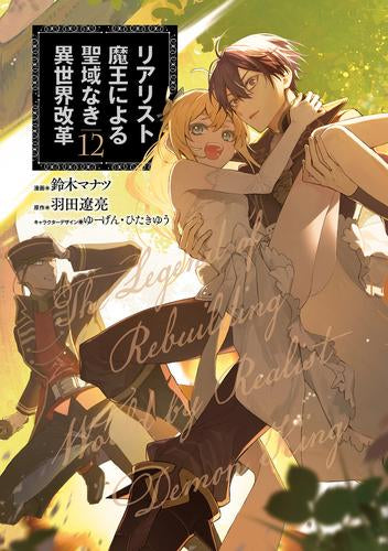 リアリスト魔王による聖域なき異世界改革 (1-13巻 最新刊)
