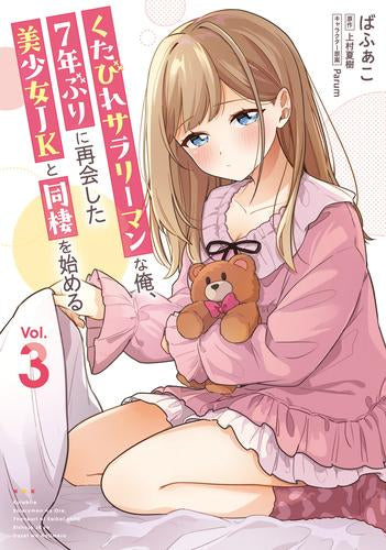 くたびれサラリーマンな俺、7年ぶりに再会した美少女JKと同棲を始める (1-3巻 最新刊)