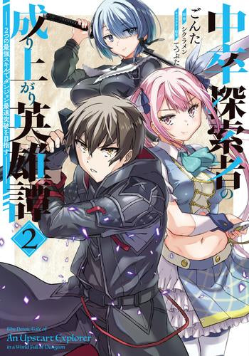 中卒探索者の成り上がり英雄譚~2つの最強スキルでダンジョン最速突破を目指す~ (1-2巻 最新刊)