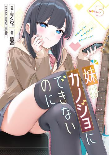 妹はカノジョにできないのに (1-5巻 最新刊)