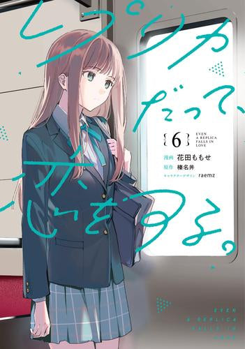 レプリカだって、恋をする。(1-6巻 最新刊)