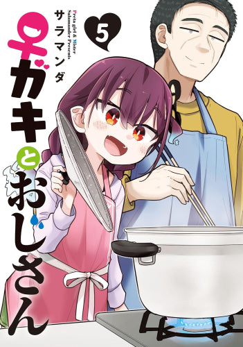 ♀ガキとおじさん (1-5巻 全巻)