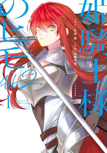 姫騎士様のヒモ Act2 (1巻 最新刊)