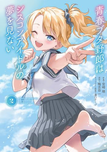 青春ブタ野郎はシスコンアイドルの夢を見ない (1-2巻 全巻)