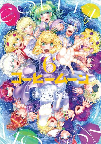コーヒームーン (1-6巻 最新刊)